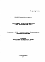 Электронные платежные системы в сфере розничных расчетов - тема автореферата по экономике, скачайте бесплатно автореферат диссертации в экономической библиотеке