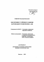 Обеспечение устойчивого развития картофельного подкомплекса АПК - тема автореферата по экономике, скачайте бесплатно автореферат диссертации в экономической библиотеке