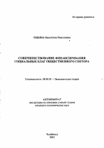 Совершенствование финансирования социальных благ общественного сектора - тема автореферата по экономике, скачайте бесплатно автореферат диссертации в экономической библиотеке