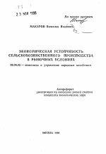 Экономическая устойчивость сельскохозяйственного производства в рыночных условиях - тема автореферата по экономике, скачайте бесплатно автореферат диссертации в экономической библиотеке