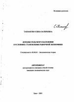 Доходы сельского населения в условиях становления рыночной экономики - тема автореферата по экономике, скачайте бесплатно автореферат диссертации в экономической библиотеке