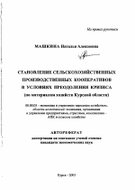 Становление сельскохозяйственных производственных кооперативов в условиях преодоления кризиса - тема автореферата по экономике, скачайте бесплатно автореферат диссертации в экономической библиотеке