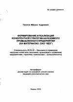Формирование и реализация конкурентной стратегии наукоемкого промышленного предприятия - тема автореферата по экономике, скачайте бесплатно автореферат диссертации в экономической библиотеке