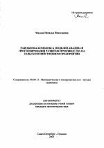 Разработка комплекса моделей анализа и прогнозирования развития производства на сельскохозяйственном предприятии - тема автореферата по экономике, скачайте бесплатно автореферат диссертации в экономической библиотеке