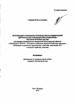 Организация и управление производственно-коммерческой деятельностью птицеводческих предприятий как логистических систем - тема автореферата по экономике, скачайте бесплатно автореферат диссертации в экономической библиотеке