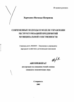 Современные подходы и модели управления реструктуризацией предприятий муниципальной собственности - тема автореферата по экономике, скачайте бесплатно автореферат диссертации в экономической библиотеке