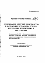 Оптимизация издержек производства в наукоемких отраслях с учетом интеграции производства и потребления - тема автореферата по экономике, скачайте бесплатно автореферат диссертации в экономической библиотеке