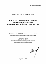 Государственные институты социальной защиты в экономической системе России - тема автореферата по экономике, скачайте бесплатно автореферат диссертации в экономической библиотеке