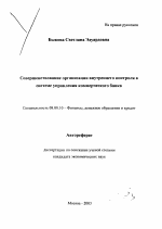 Совершенствование организации внутреннего контроля в системе управления коммерческого банка - тема автореферата по экономике, скачайте бесплатно автореферат диссертации в экономической библиотеке