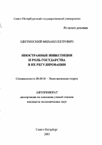 Иностранные инвестиции и роль государства в их регулировании - тема автореферата по экономике, скачайте бесплатно автореферат диссертации в экономической библиотеке