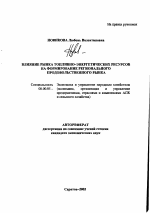 Влияние рынка топливно-энергетических ресурсов на формирование регионального продовольственного рынка - тема автореферата по экономике, скачайте бесплатно автореферат диссертации в экономической библиотеке