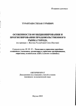 Особенности функционирования и прогнозирования продовольственного рынка города - тема автореферата по экономике, скачайте бесплатно автореферат диссертации в экономической библиотеке