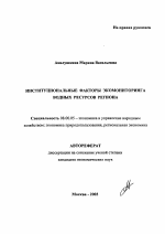 Институциональные факторы экомониторинга водных ресурсов региона - тема автореферата по экономике, скачайте бесплатно автореферат диссертации в экономической библиотеке