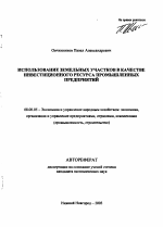Использование земельных участков в качестве инвестиционного ресурса промышленных предприятий - тема автореферата по экономике, скачайте бесплатно автореферат диссертации в экономической библиотеке