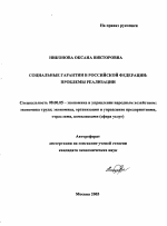 Социальные гарантии в Российской Федерации: проблемы реализации - тема автореферата по экономике, скачайте бесплатно автореферат диссертации в экономической библиотеке