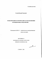 Моделирование и оптимизация налогообложения промышленных предприятий - тема автореферата по экономике, скачайте бесплатно автореферат диссертации в экономической библиотеке