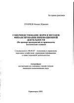 Совершенствование форм и методов финансирования инновационной деятельности - тема автореферата по экономике, скачайте бесплатно автореферат диссертации в экономической библиотеке