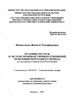 Трудовые ресурсы в системе производственных отношений экономики переходного периода - тема автореферата по экономике, скачайте бесплатно автореферат диссертации в экономической библиотеке