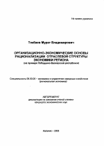 Организационно-экономические основы рационализации отраслевой структуры экономики региона - тема автореферата по экономике, скачайте бесплатно автореферат диссертации в экономической библиотеке