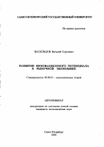 Развитие инновационного потенциала в рыночной экономике - тема автореферата по экономике, скачайте бесплатно автореферат диссертации в экономической библиотеке