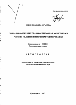 Социально-ориентированная рыночная экономика в России - тема автореферата по экономике, скачайте бесплатно автореферат диссертации в экономической библиотеке