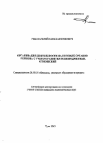 Организация деятельности налоговых органов региона с учетом развития межбюджетных отношений - тема автореферата по экономике, скачайте бесплатно автореферат диссертации в экономической библиотеке