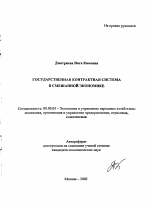 Государственная контрактная система в смешанной экономике - тема автореферата по экономике, скачайте бесплатно автореферат диссертации в экономической библиотеке
