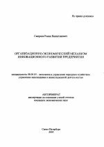 Организационно-экономический механизм инновационного развития предприятия - тема автореферата по экономике, скачайте бесплатно автореферат диссертации в экономической библиотеке