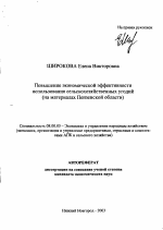 Повышение экономической эффективности использования сельскохозяйственных угодий - тема автореферата по экономике, скачайте бесплатно автореферат диссертации в экономической библиотеке