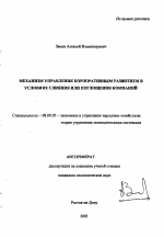 Механизм управления корпоративным развитием в условиях слияния или поглощения компаний - тема автореферата по экономике, скачайте бесплатно автореферат диссертации в экономической библиотеке