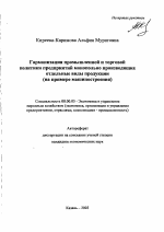 Гармонизация промышленной и торговой политики предприятий монопольно производящих отдельные виды продукции - тема автореферата по экономике, скачайте бесплатно автореферат диссертации в экономической библиотеке
