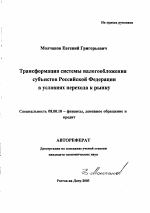 Трансформация системы налогообложения субъектов Российской Федерации в условиях перехода к рынку - тема автореферата по экономике, скачайте бесплатно автореферат диссертации в экономической библиотеке