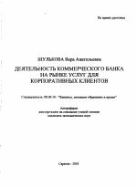 Деятельность коммерческого банка на рынке услуг для корпоративных клиентов - тема автореферата по экономике, скачайте бесплатно автореферат диссертации в экономической библиотеке