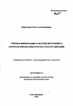 Учетная информация в системе внутреннего контроля финансовых результатов организации - тема автореферата по экономике, скачайте бесплатно автореферат диссертации в экономической библиотеке