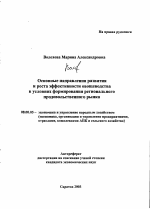 Основные направления развития и роста эффективности овощеводства в условиях формирования регионального продовольственного рынка - тема автореферата по экономике, скачайте бесплатно автореферат диссертации в экономической библиотеке