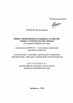 Инвестиционный потенциал развития рынка строительства жилья - тема автореферата по экономике, скачайте бесплатно автореферат диссертации в экономической библиотеке