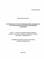 Формирование стратегии промышленного предприятия с использованием экспертно-аналитических технологий - тема автореферата по экономике, скачайте бесплатно автореферат диссертации в экономической библиотеке