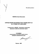 Определение потребности в специалистах на уровне организации - тема автореферата по экономике, скачайте бесплатно автореферат диссертации в экономической библиотеке