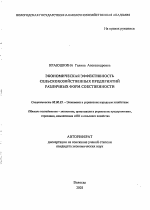 Экономическая эффективность сельскохозяйственных предприятий различных форм собственности - тема автореферата по экономике, скачайте бесплатно автореферат диссертации в экономической библиотеке