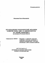 Организационно-экономический механизм развития рынка мяса и мясопродуктов на основе маркетинга - тема автореферата по экономике, скачайте бесплатно автореферат диссертации в экономической библиотеке