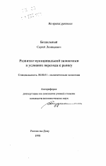 Развитие муниципальной экономики в условиях перехода к рынку - тема автореферата по экономике, скачайте бесплатно автореферат диссертации в экономической библиотеке