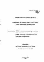 Ценовые модели и механизм управления эффективностью предприятия - тема автореферата по экономике, скачайте бесплатно автореферат диссертации в экономической библиотеке