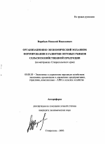 Организационно-экономический механизм формирования и развития оптовых рынков сельскохозяйственной продукции - тема автореферата по экономике, скачайте бесплатно автореферат диссертации в экономической библиотеке