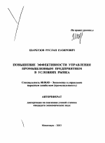 Повышение эффективности управления промышленным предприятием в условиях рынка - тема автореферата по экономике, скачайте бесплатно автореферат диссертации в экономической библиотеке