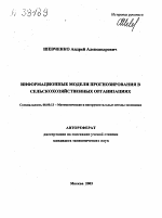 Информационные модели прогнозирования в сельскохозяйственных организациях - тема автореферата по экономике, скачайте бесплатно автореферат диссертации в экономической библиотеке