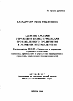 Развитие системы управления бизнес-процессами промышленного предприятия в условиях нестабильности - тема автореферата по экономике, скачайте бесплатно автореферат диссертации в экономической библиотеке