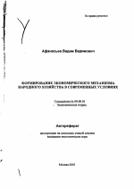 Формирование экономического механизма народного хозяйства в современных условиях - тема автореферата по экономике, скачайте бесплатно автореферат диссертации в экономической библиотеке