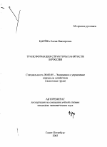 Трансформация структуры занятости в России - тема автореферата по экономике, скачайте бесплатно автореферат диссертации в экономической библиотеке