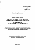 Формирование стратегии реструктуризации крупного бюджетообразующего предприятия - тема автореферата по экономике, скачайте бесплатно автореферат диссертации в экономической библиотеке