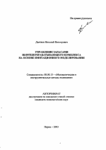 Управление запасами нефтеперерабатывающего комплекса на основе имитационного моделирования - тема автореферата по экономике, скачайте бесплатно автореферат диссертации в экономической библиотеке